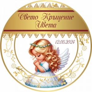 Принт Свето Кръщение 33 персонализиран